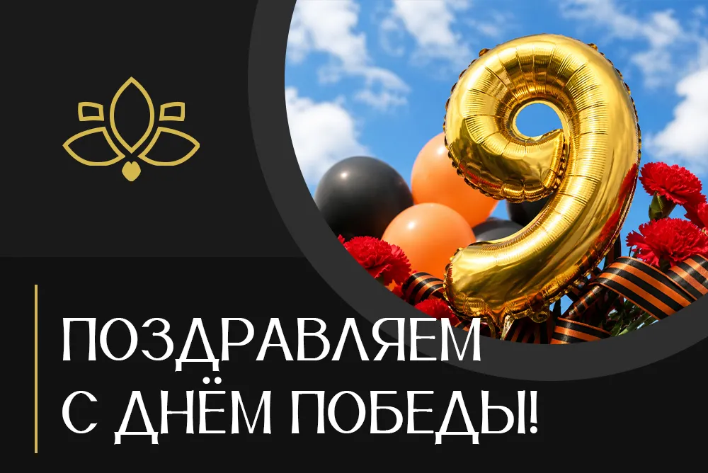 Поздравляем с Днём Победы!