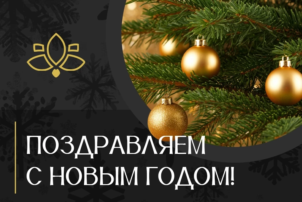 Поздравляем с Новым Годом!