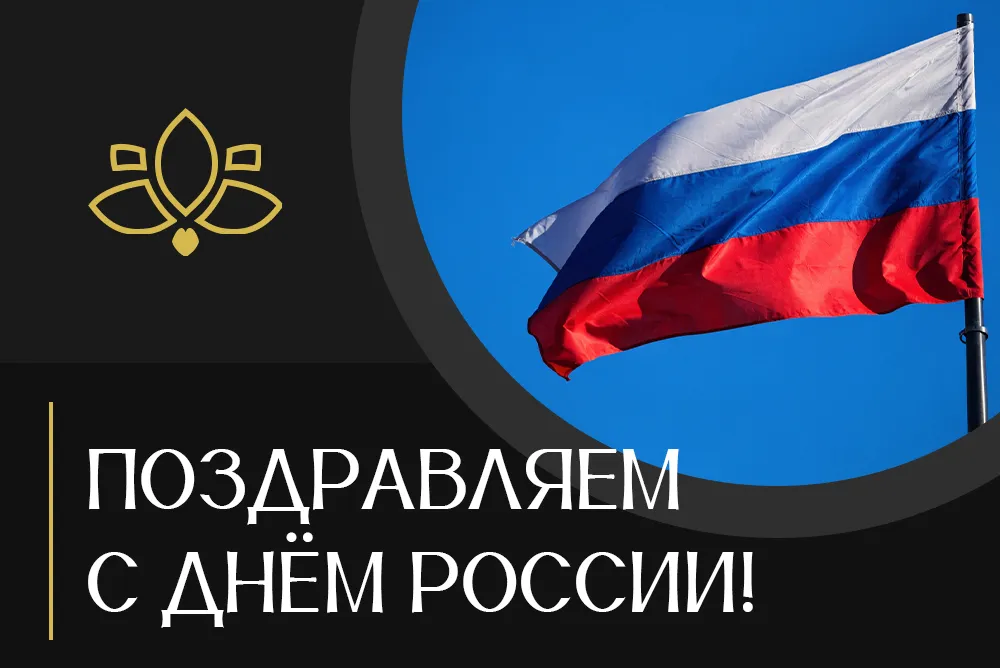 Поздравляем с Днём России!